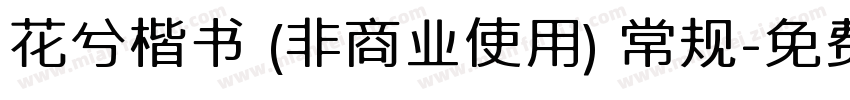 花兮楷书 (非商业使用) 常规字体转换